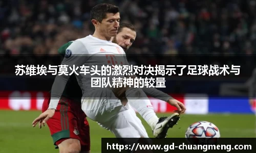 苏维埃与莫火车头的激烈对决揭示了足球战术与团队精神的较量