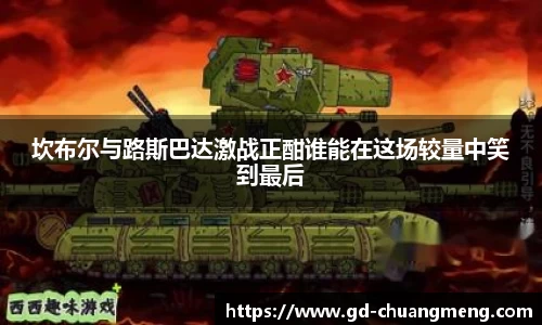 坎布尔与路斯巴达激战正酣谁能在这场较量中笑到最后